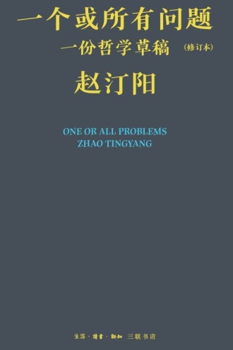 一个或所有问题：一份哲学草稿（修订本）